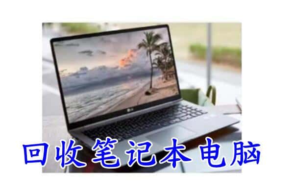 大理漾濞县回收电脑